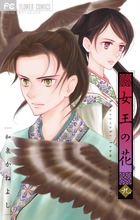 女王の花 9