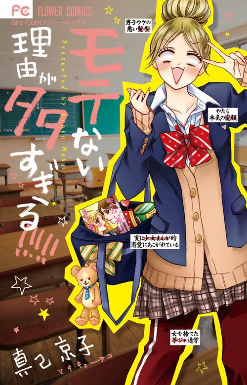 モテない理由が多すぎる!!!!!