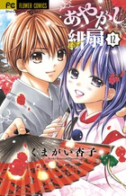 あやかし緋扇 12