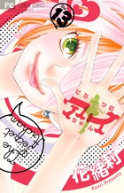 ヒミツのアイちゃん 13
