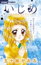 いじめ-メモリアルセレクション-