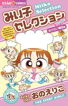 みい子セレクション ファイト!まけない毎日編