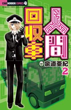 人間回収車 2
