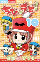 ちび☆デビ！ 10