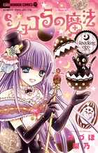 ショコラの魔法 knocking egg