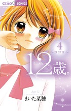12歳。 4