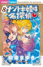 ナゾトキ姫は名探偵 8