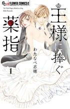 王様に捧ぐ薬指 1