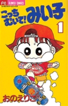 こっちむいて！みい子 1