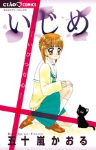 いじめ いびつな心