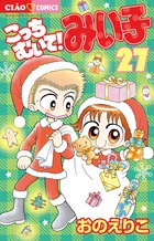 こっちむいて！みい子 27