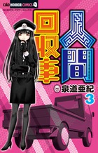 人間回収車 3