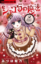 ショコラの魔法 love flake