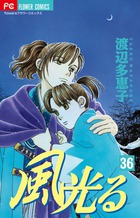 風光る 36