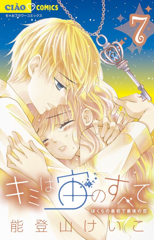 キミは宙(そら)のすべて ぼくらの最初で最後の恋 7
