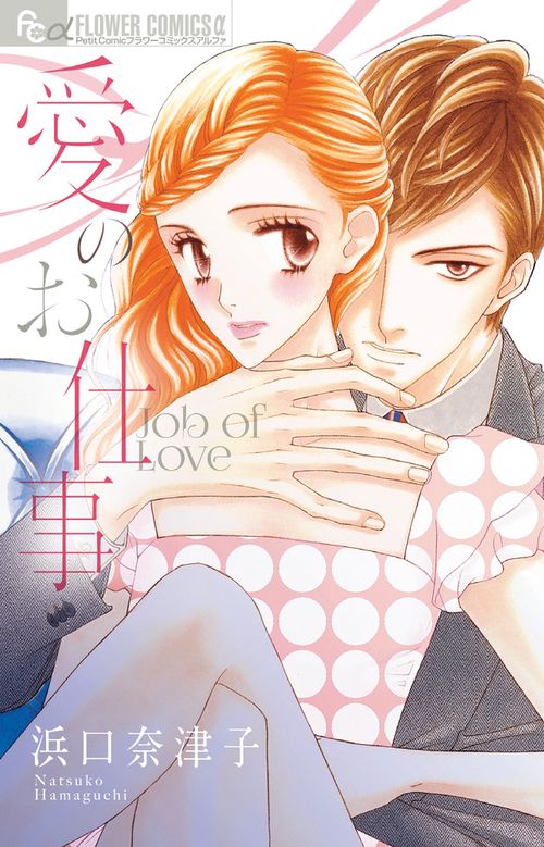 愛のお仕事