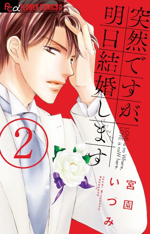 突然ですが、明日結婚します LOVE is no Where,LOVE is noW here. 2