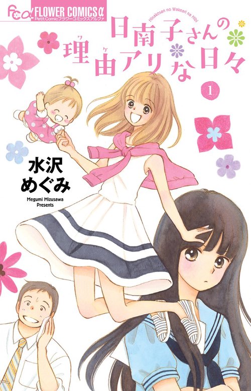 日南子さんの理由(ワケ)アリな日々 1