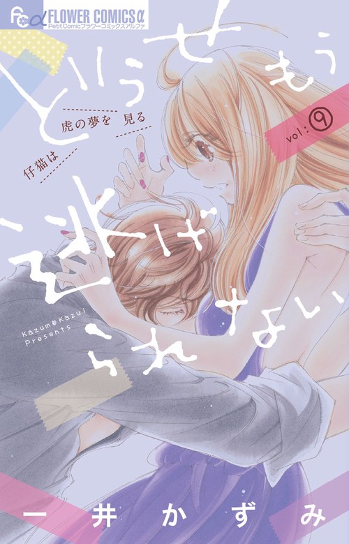 どうせもう逃げられない 9