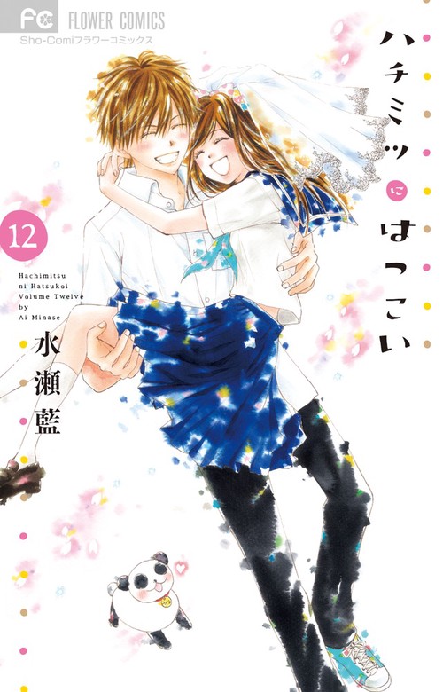 ハチミツにはつこい 12