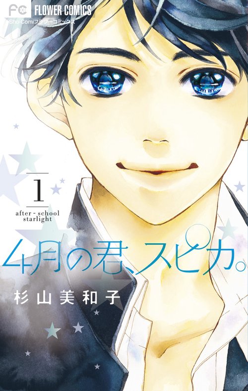 4月の君、スピカ。 after‐school starlight 1