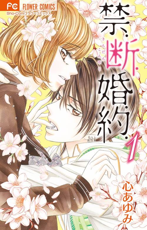 禁.断.婚.約. 1
