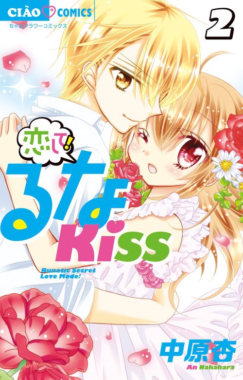 恋して！るなKISS 2