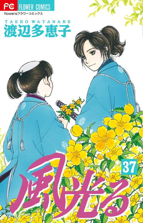 風光る 37