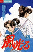 風光る 2