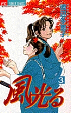 風光る 3