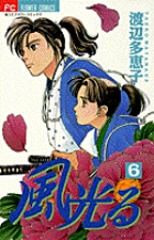 風光る 6
