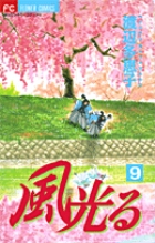 風光る 9