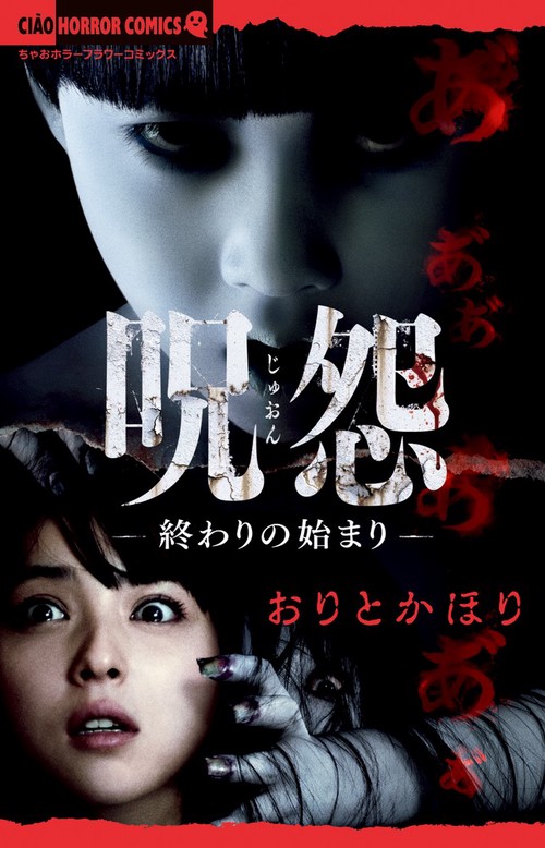 呪怨 終わりの始まり