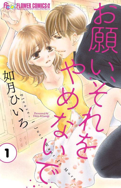 お願い、それをやめないで 1
