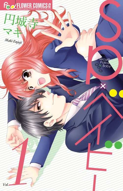 SP×ベイビー 1