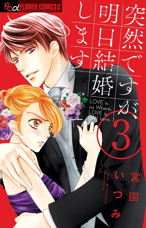突然ですが、明日結婚します LOVE is no Where,LOVE is noW here. 3