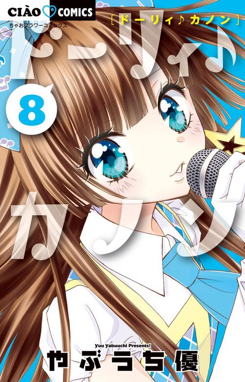 ドーリィ♪カノン 8