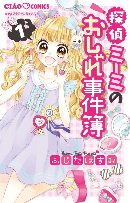 探偵ミーミのおしゃれ事件簿 1