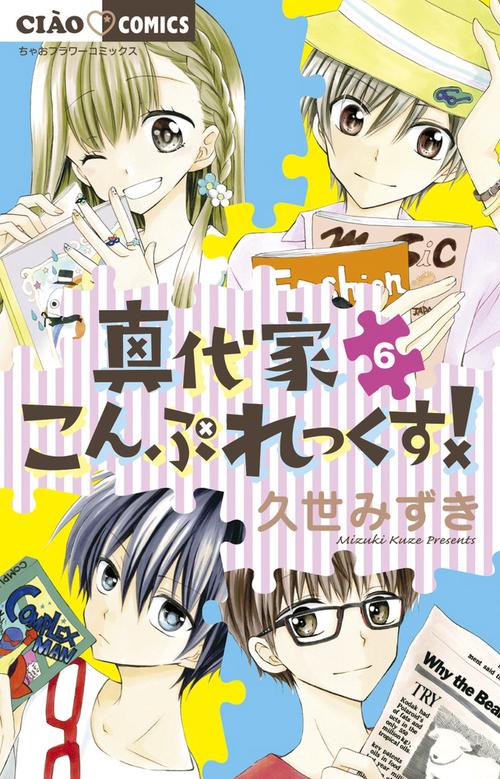 真代家こんぷれっくす! 6
