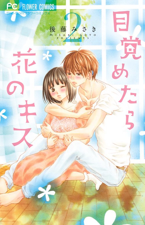 目覚めたら花のキス 2