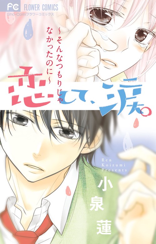 恋して、涙。 そんなつもりじゃなかったのに