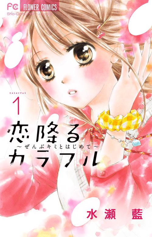 恋降るカラフル ぜんぶキミとはじめて 1