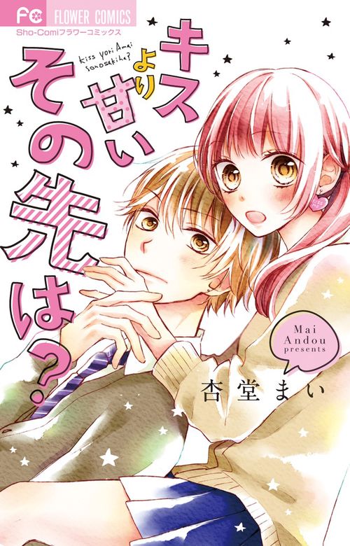 キスより甘いその先は?