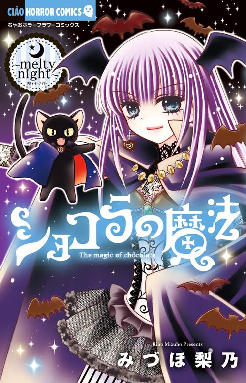 ショコラの魔法 melty night