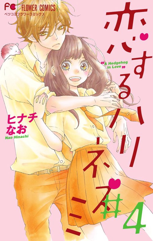 恋するハリネズミ 4