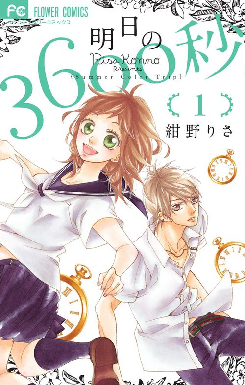 明日の3600秒 Summer Color Trip 1
