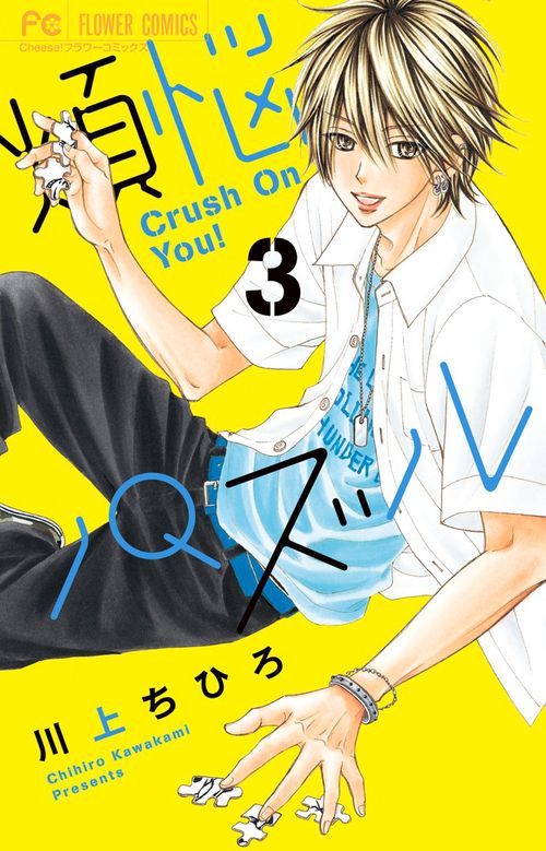 煩悩パズル Crush On You! 3