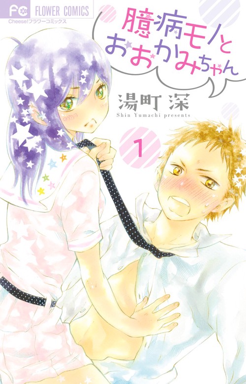 臆病モノとおおかみちゃん 1