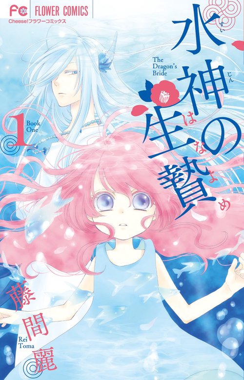 水神の生贄 1