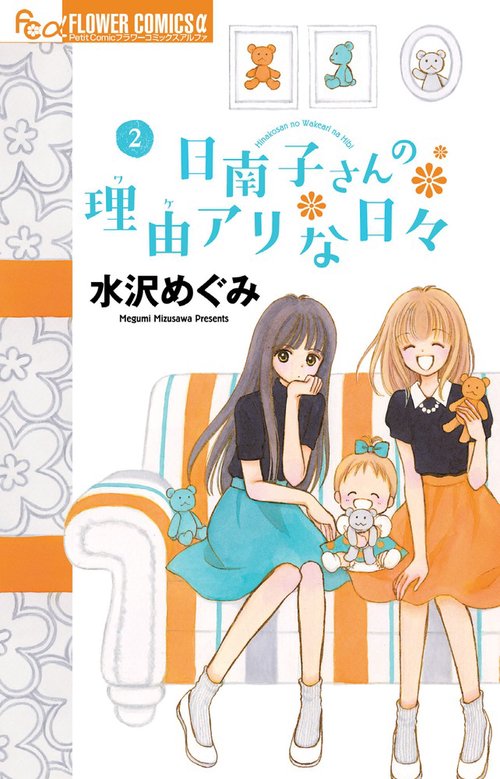 日南子さんの理由(ワケ)アリな日々 2